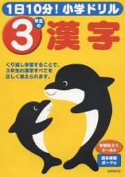 １日１０分！小学ドリル　３年生の漢字