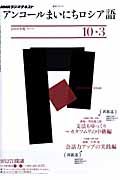 ラジオ　アンコール　まいにちロシア語　２０１０．１０－２０１１．３