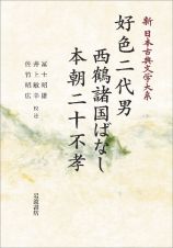 新日本古典文学大系７６　好色二代男　西鶴諸国ばなし　本朝二十不孝