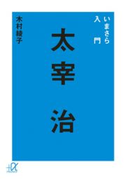 いまさら入門　太宰治