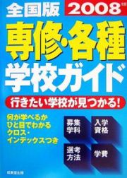 専修・各種学校ガイド＜全国版＞　２００８