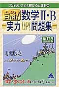 スバラシクよく解けると評判の　合格！数学２・Ｂ実力ＵＰ！問題集＜改訂２＞