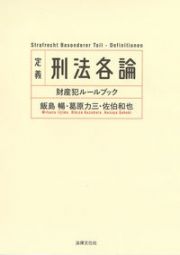 定義刑法各論　財産犯ルールブック