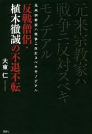 元来宗教家ハ戦争ニ反対スベキモノデアル