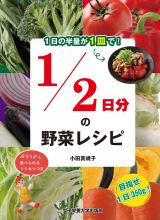 １／２日分の野菜レシピ　１日の半量が１皿で！