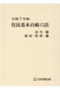 住民基本台帳六法（全２冊セット）　法令編　通知・実例編　令和７年版