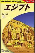 地球の歩き方　エジプト　２００４～２００５　Ｅ０２