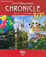 東京ディズニーリゾート　クロニクル３０年史