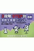 ３段階　ＳＴＥＰ別　算数文章題プリント　６年