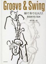 Ｇｒｏｏｖｅ＆Ｓｗｉｎｇ　線で奏でるＪＡＺＺ　鉄筋彫刻と版画