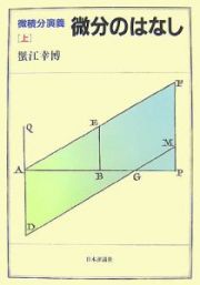 微分のはなし　微積分演義（上）