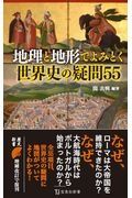 地理と地形でよみとく世界史の疑問５５