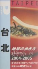 地球の歩き方ポケット　台北　２００４－２００５