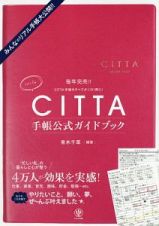 ＣＩＴＴＡ手帳公式ガイドブック