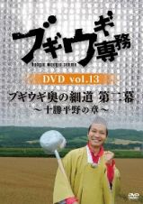 ブギウギ専務ＤＶＤ　ｖｏｌ．１３「ブギウギ奥の細道　第二幕」　～十勝平野の章～