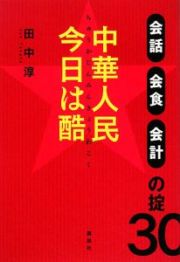 中華人民　今日は酷