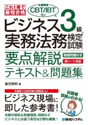 これ一冊で最短合格ビジネス実務法務検定試験３級テキスト＆問題集