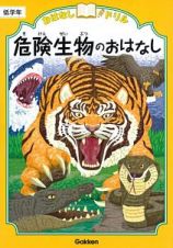 危険生物のおはなし　低学年　おはなしドリル