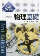 ベストフィット物理基礎　３ｒｄ　Ｅｄｉｔｉｏｎ