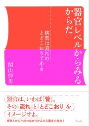 器官レベルからみるからだ　病気は流れのとどこおりである