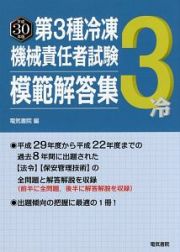 第３種冷凍機械責任者試験　模範解答集　平成３０年