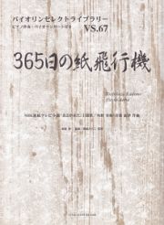 ３６５日の紙飛行機／ＡＫＢ４８　ピアノ伴奏・バイオリンパート付き