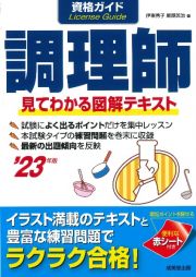 資格ガイド調理師　’２３年版　見てわかる図解テキスト