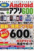 注目のＡｎｄｒｏｉｄ　超最新・アプリ６００