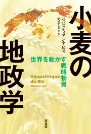 小麦の地政学　世界を動かす戦略物資