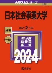 日本社会事業大学　２０２４