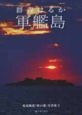 群青はるか軍艦島　松尾順造「時の港」写真集３