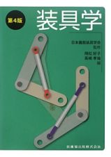 装具学＜第４版＞