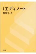 エディノート数学１＋Ａ　問題集