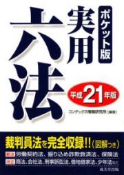 実用六法＜ポケット版＞　平成２１年