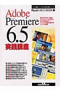 Ａｄｏｂｅ　Ｐｒｅｍｉｅｒｅ　６．５実践講座