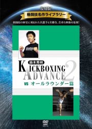 復刻版！格闘技名作ライブラリー　ＫＩＣＫＢＯＸＩＮＧ　ＡＤＶＡＮＣＥ　ｖｏｌ．２　ｖｓ　オールラウンダー篇