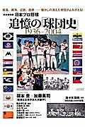 日本プロ野球　追憶の「球団史」