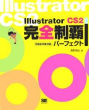 ＩｌｌｕｓｔｒａｔｏｒＣＳ２完全制覇パーフェクト