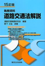 執務資料　道路交通法解説＜１５改訂＞