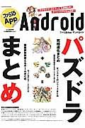 ファミ通Ａｐｐ　Ａｎｄｒｏｉｄ　パズドラまとめ
