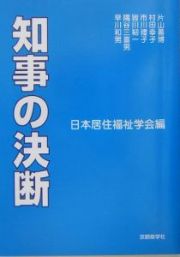 知事の決断