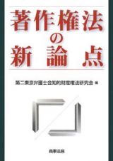 著作権法の新論点