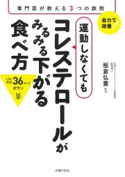 運動しなくてもコレステロールがみるみる下がる食べ方