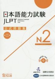 日本語能力試験　公式問題集　第二集　Ｎ２
