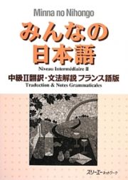 みんなの日本語　中級２　翻訳・文法解説＜フランス語版＞