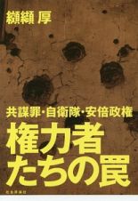 権力者たちの罠　共謀罪・自衛隊・安倍政権