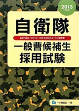 自衛隊　一般曹候補生　採用試験　２０１３