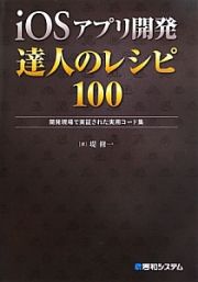 ｉＯＳアプリ開発　達人のレシピ１００