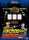 ＲＥＡＬシリーズ攻略ＤＶＤ「パチＣｈａｏ～！！・スロＣｈａｏ～！！」　８