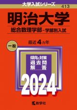 明治大学（総合数理学部ー学部別入試）　２０２４